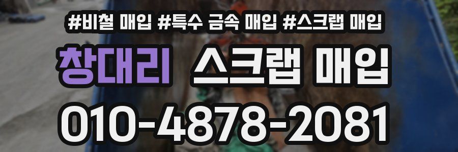창대리 스크랩 매입