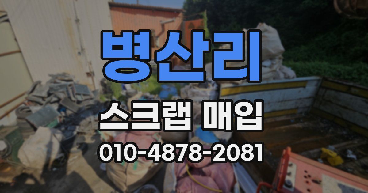 병산리 스크랩 매입