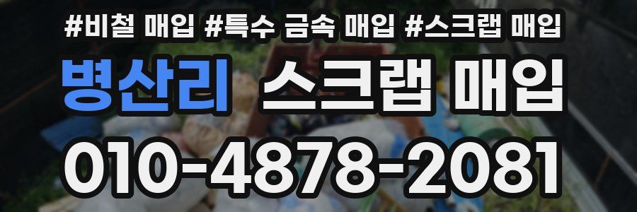 병산리 스크랩 매입