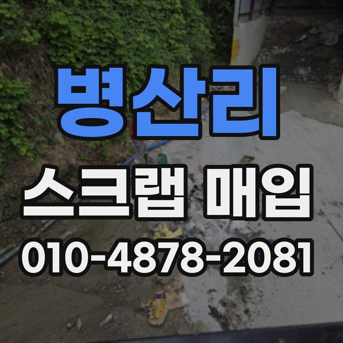 병산리 스크랩 매입