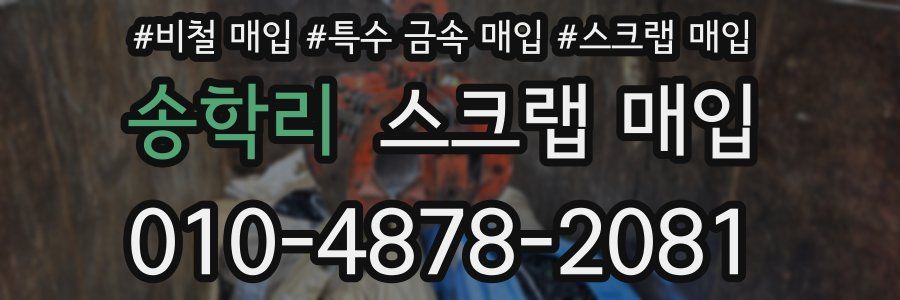 송학리 스크랩 매입