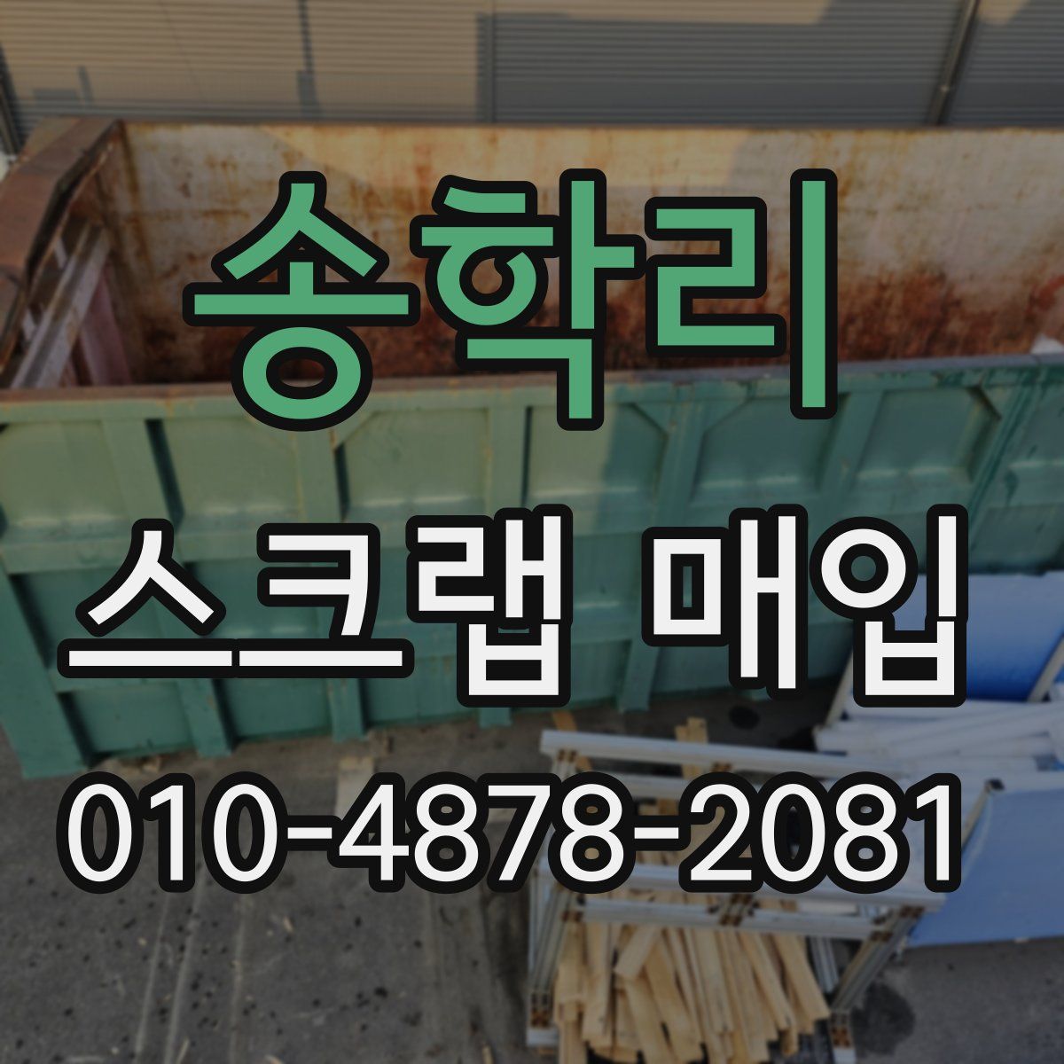 송학리 스크랩 매입