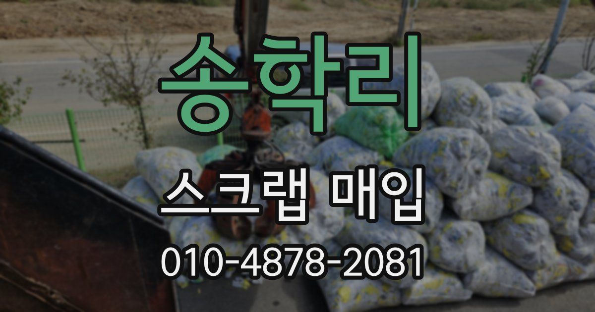 송학리 스크랩 매입
