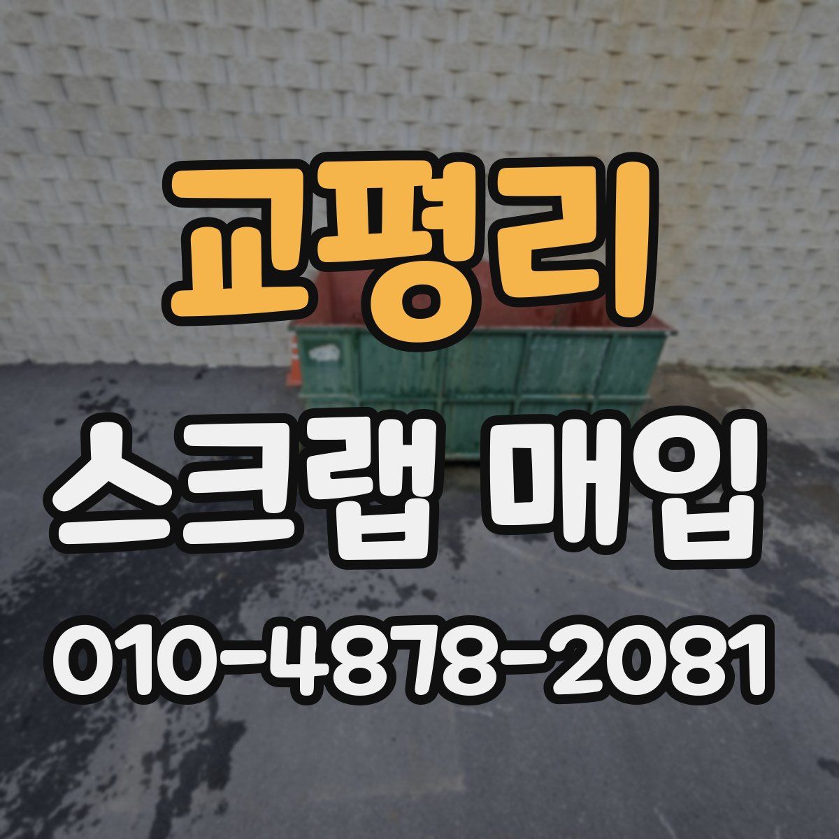 교평리 스크랩 매입