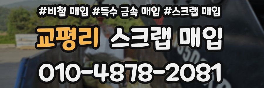 교평리 스크랩 매입