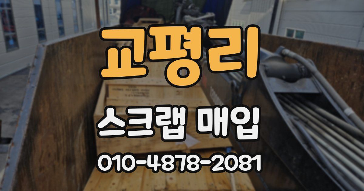 교평리 스크랩 매입
