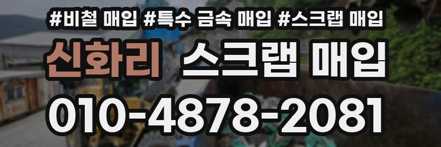 신화리 스크랩 매입