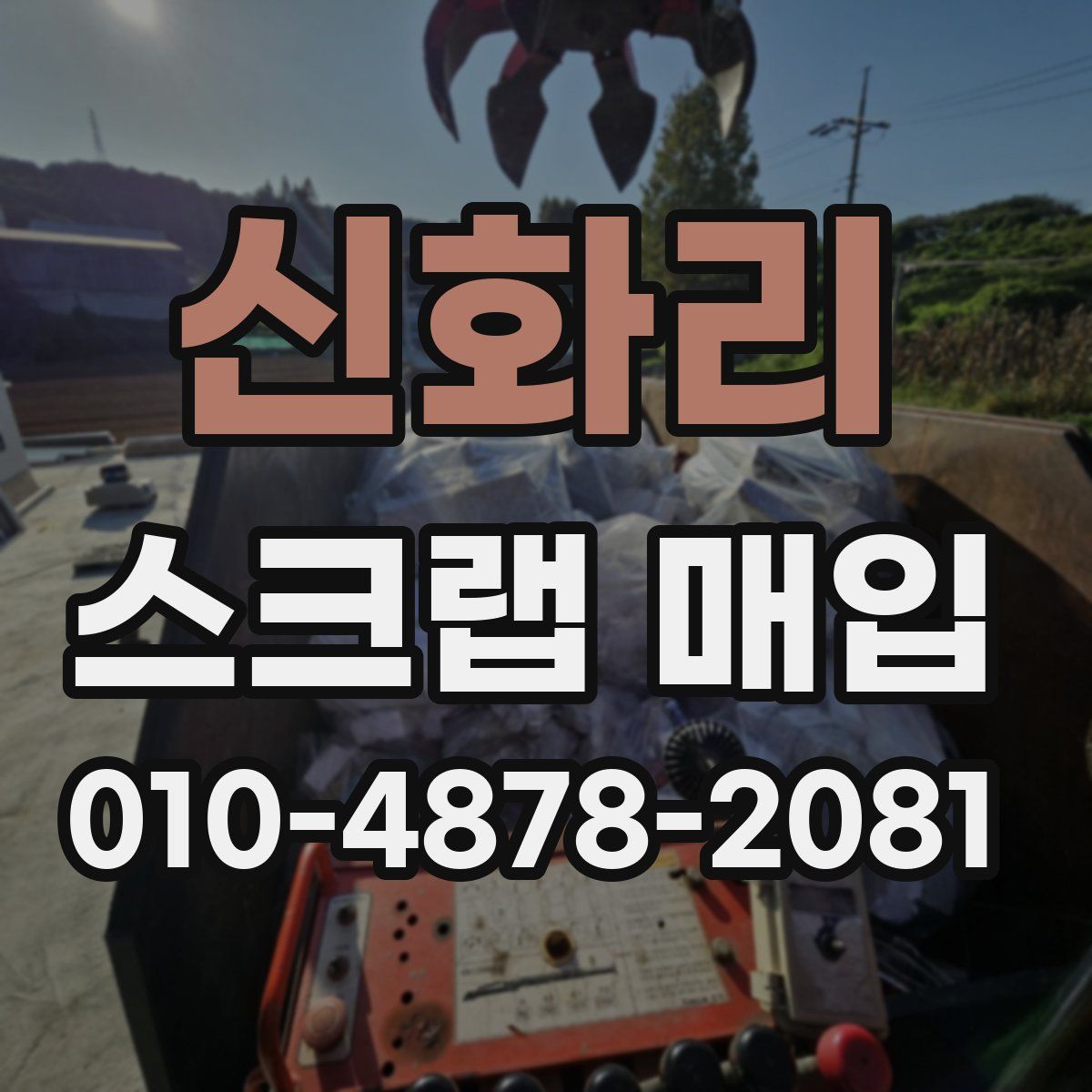 신화리 스크랩 매입