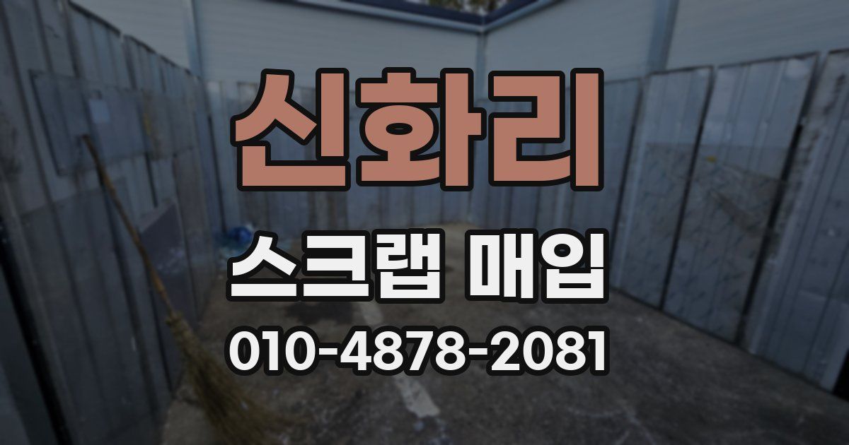 신화리 스크랩 매입
