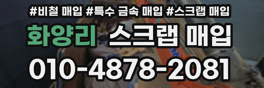 화양리 스크랩 매입