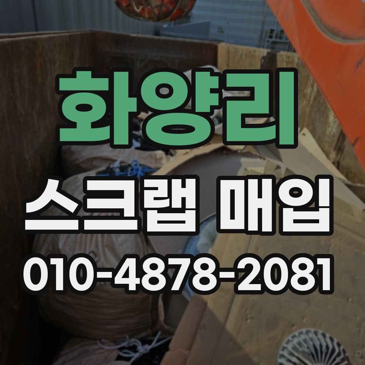 화양리 스크랩 매입