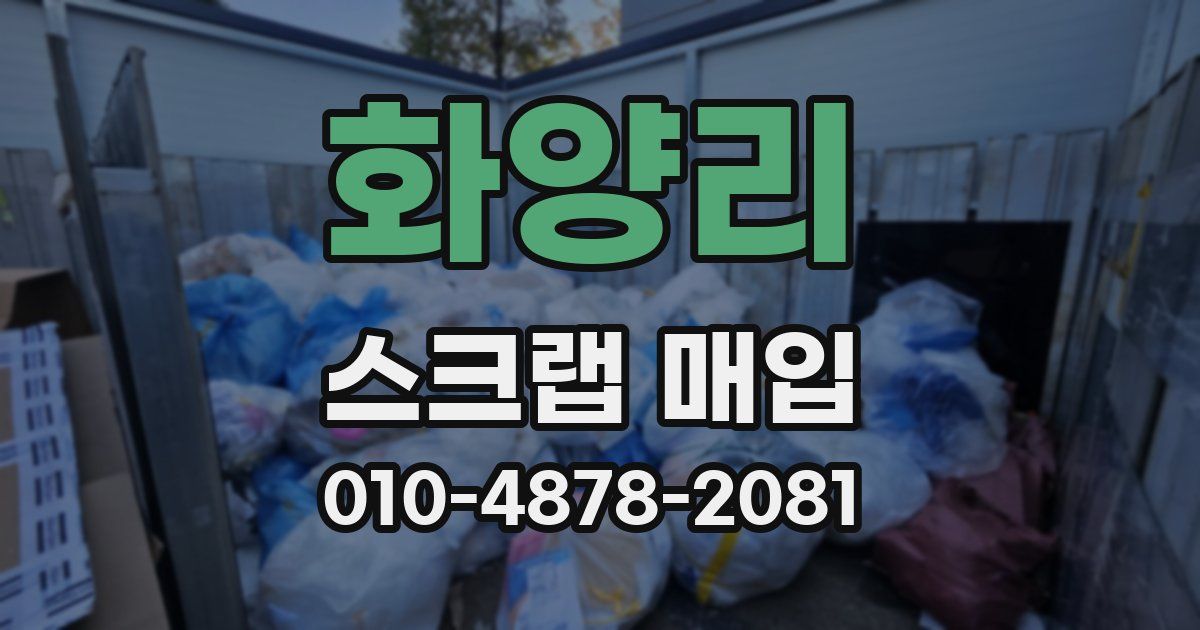 화양리 스크랩 매입