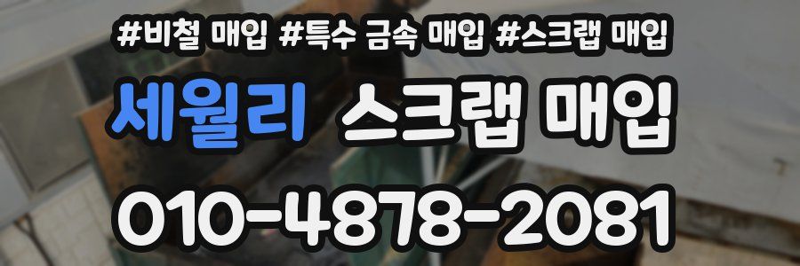 세월리 스크랩 매입