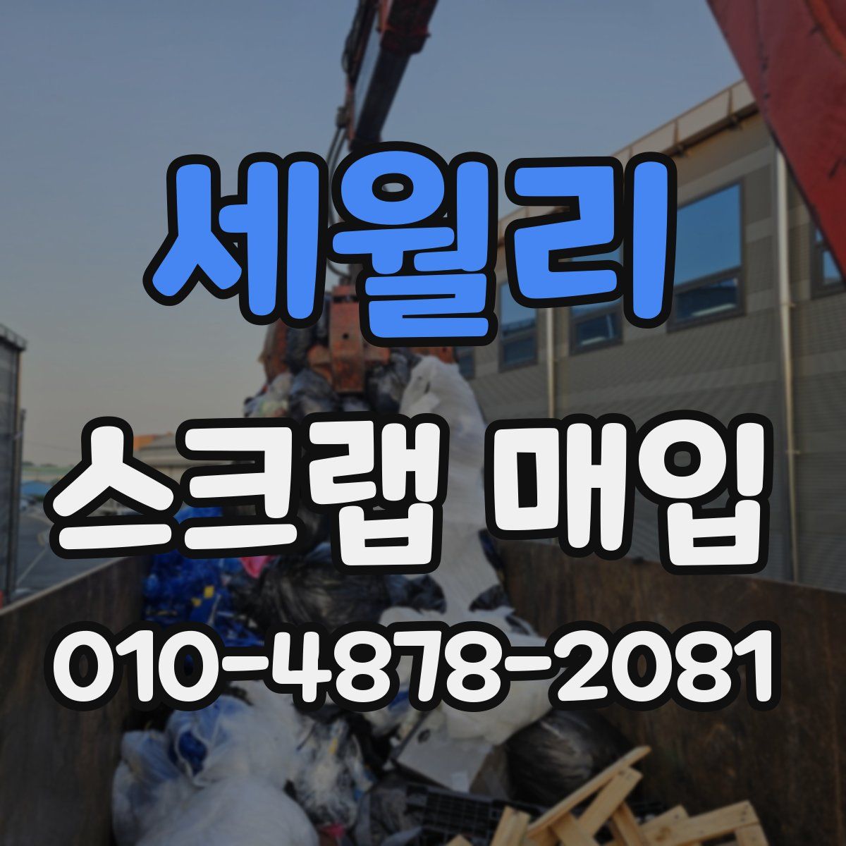 세월리 스크랩 매입