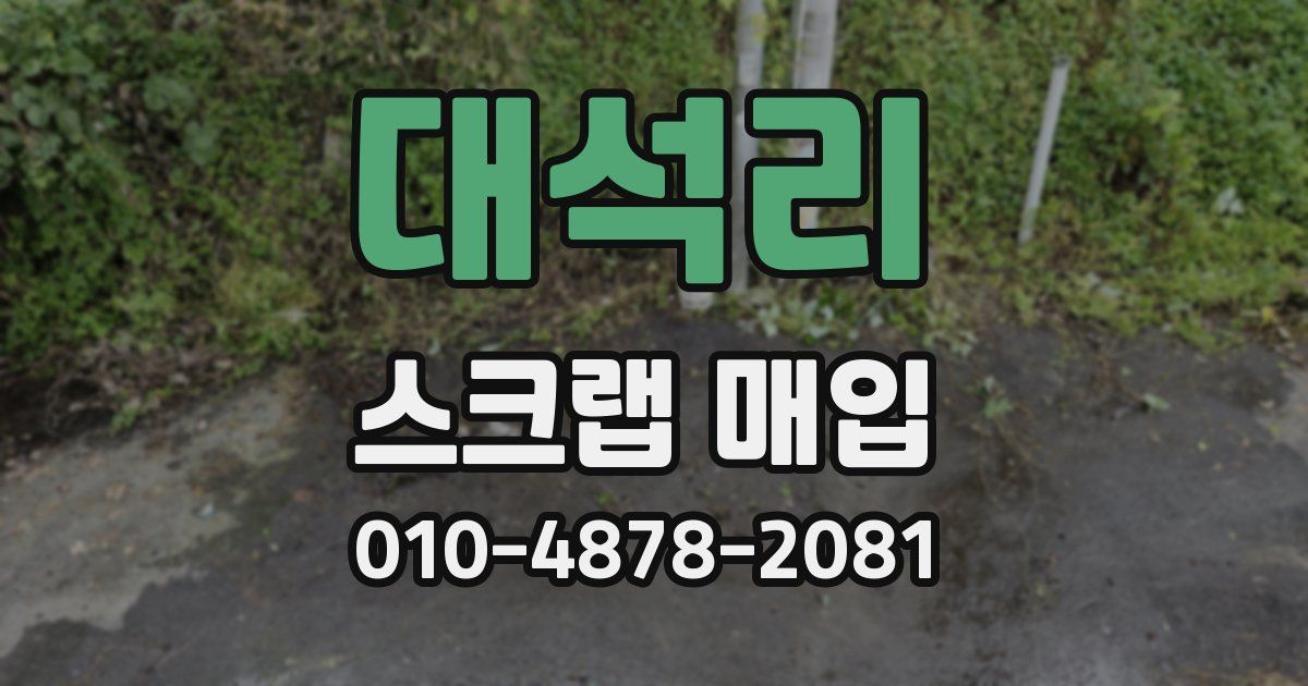 대석리 스크랩 매입