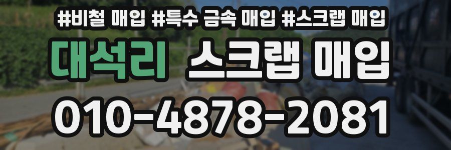 대석리 스크랩 매입