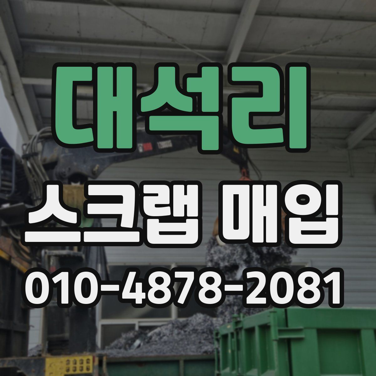 대석리 스크랩 매입