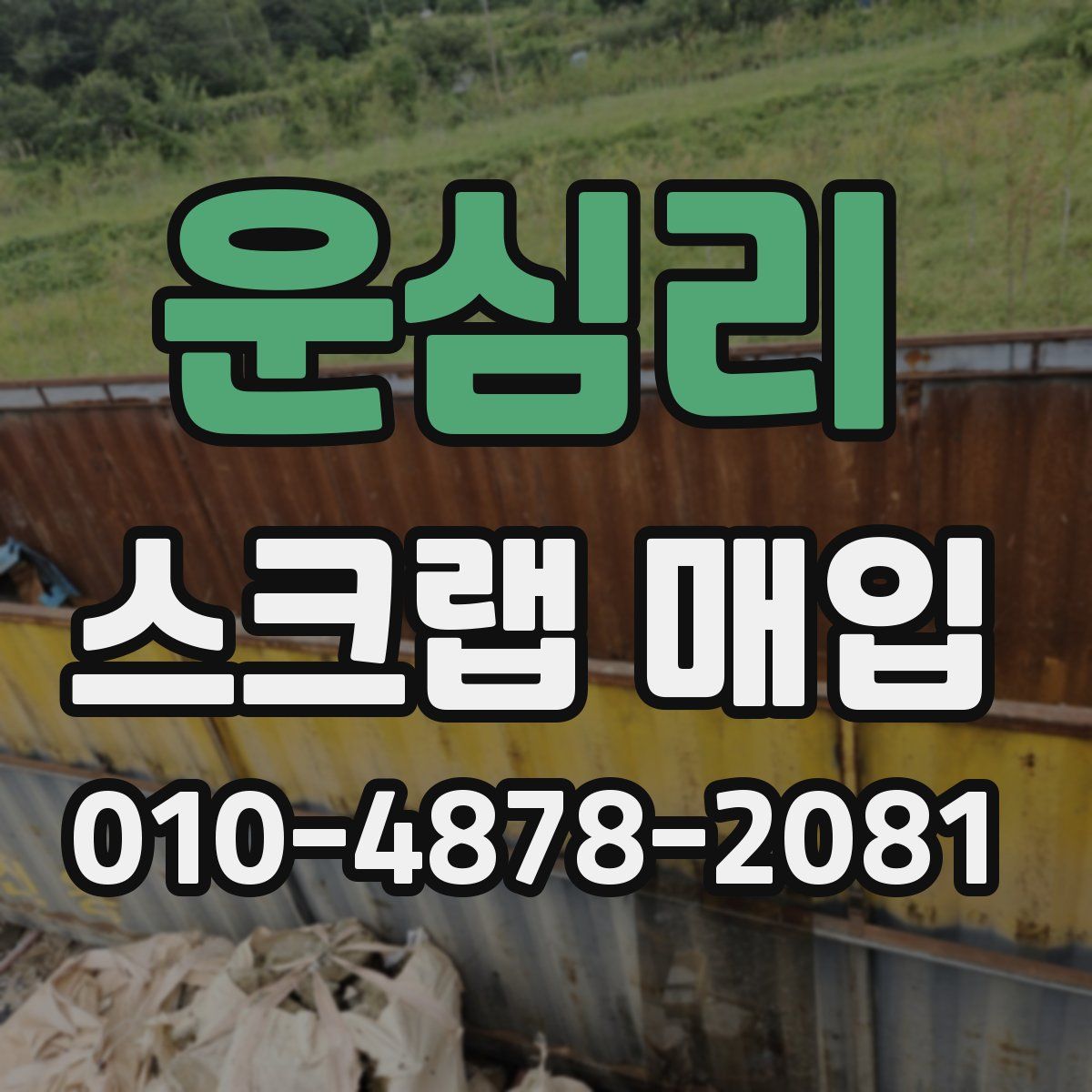 운심리 스크랩 매입
