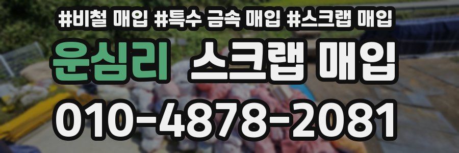운심리 스크랩 매입