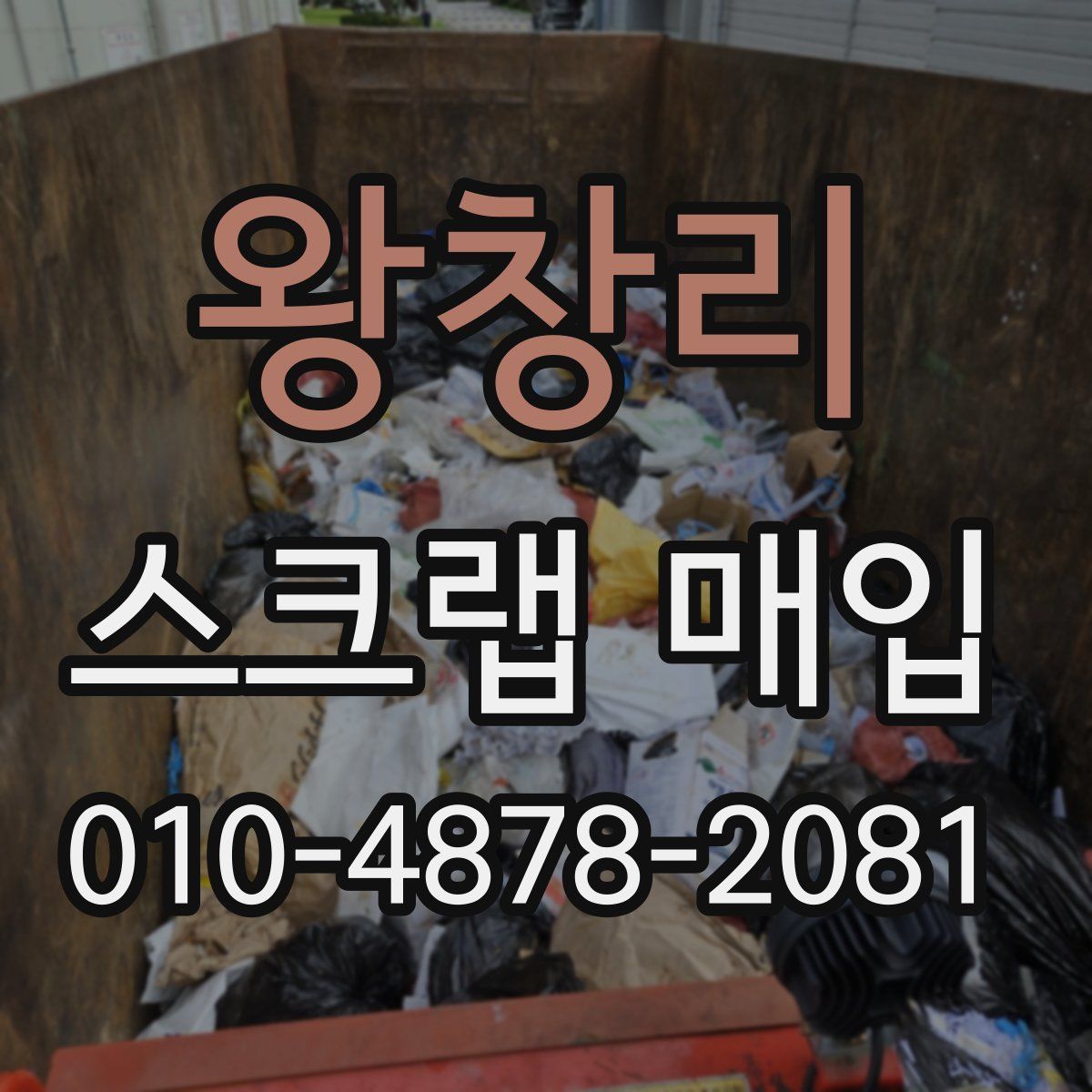 왕창리 스크랩 매입
