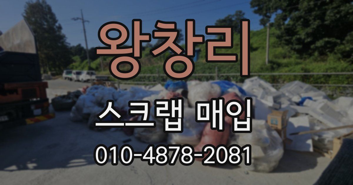 왕창리 스크랩 매입
