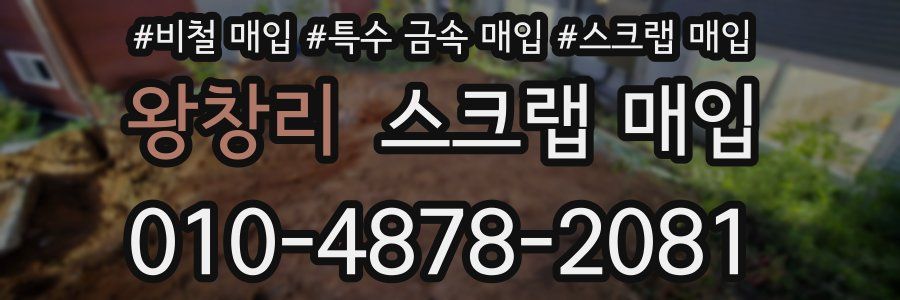 왕창리 스크랩 매입