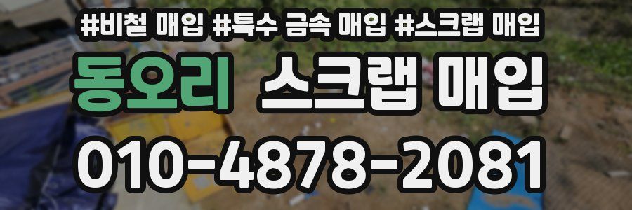 동오리 스크랩 매입