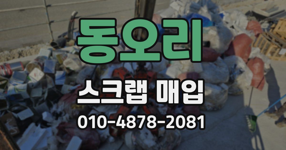 동오리 스크랩 매입