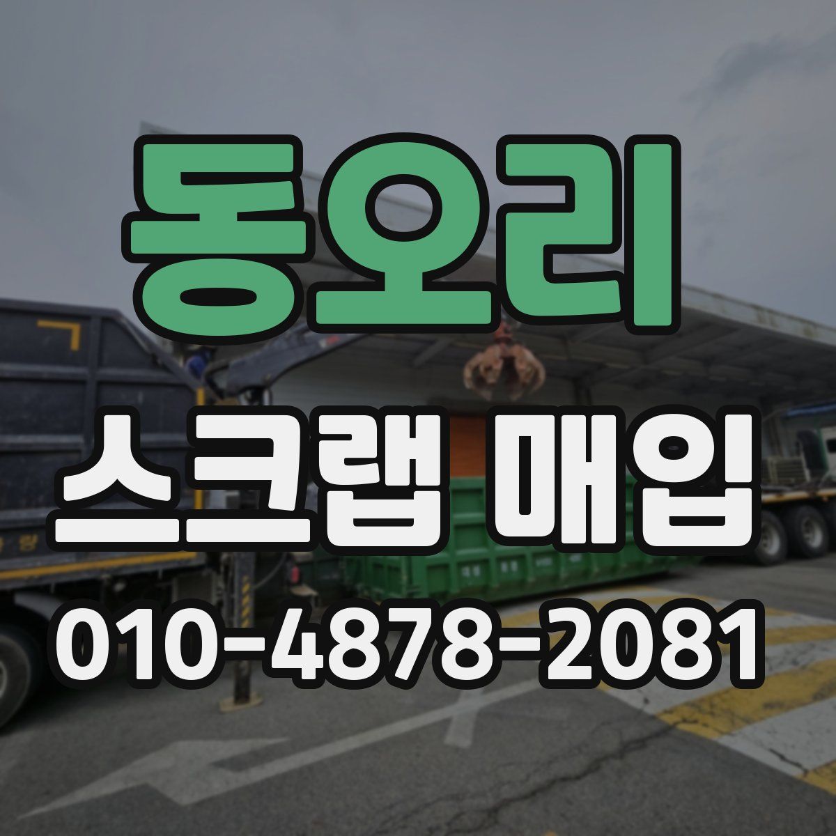 동오리 스크랩 매입