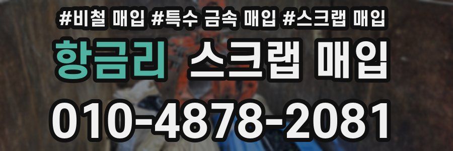 항금리 스크랩 매입