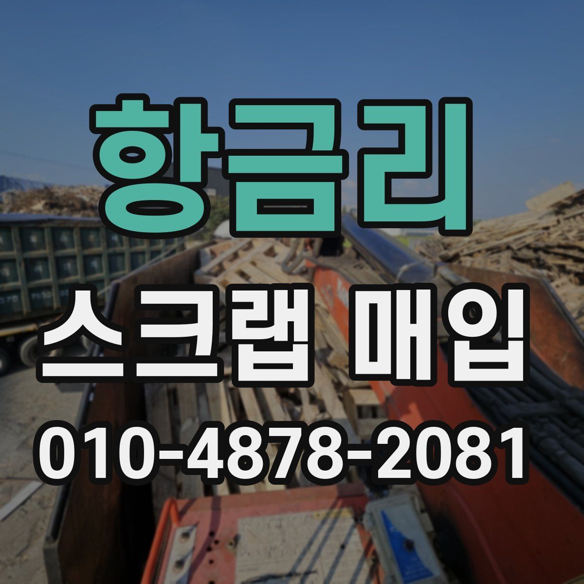 항금리 스크랩 매입