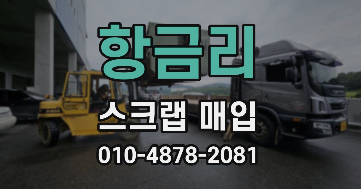 항금리 스크랩 매입