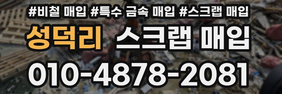 성덕리 스크랩 매입