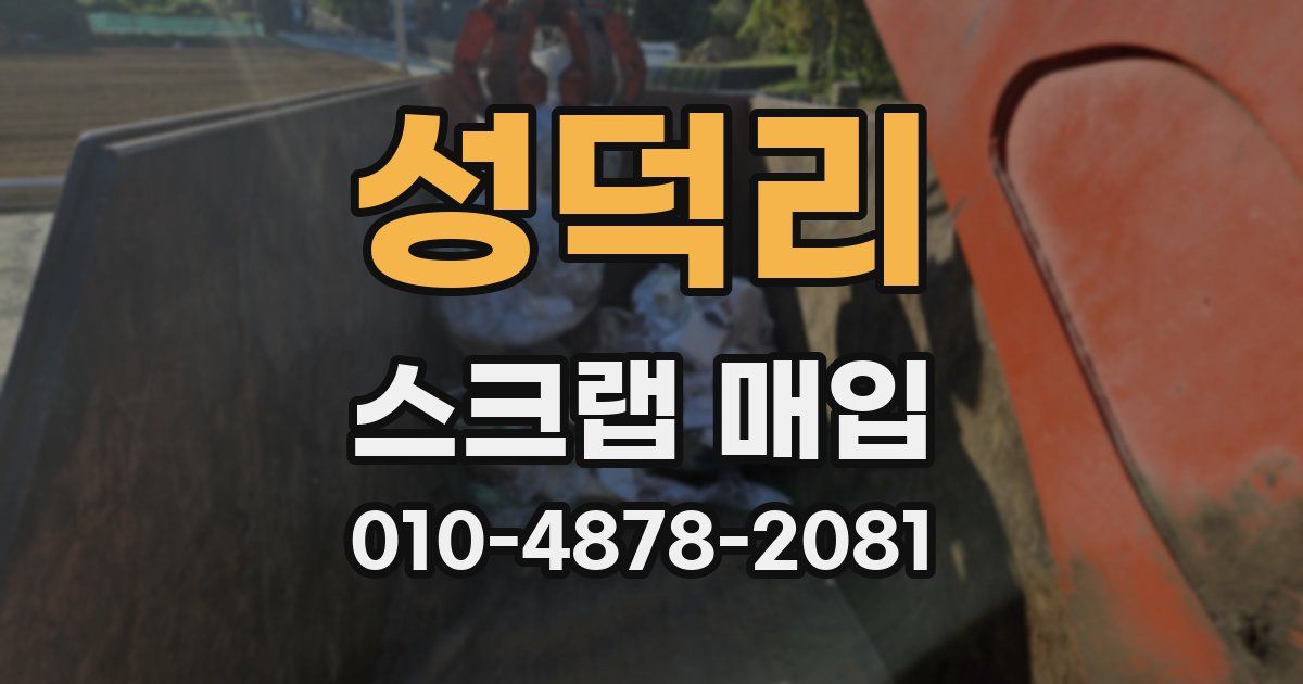 성덕리 스크랩 매입