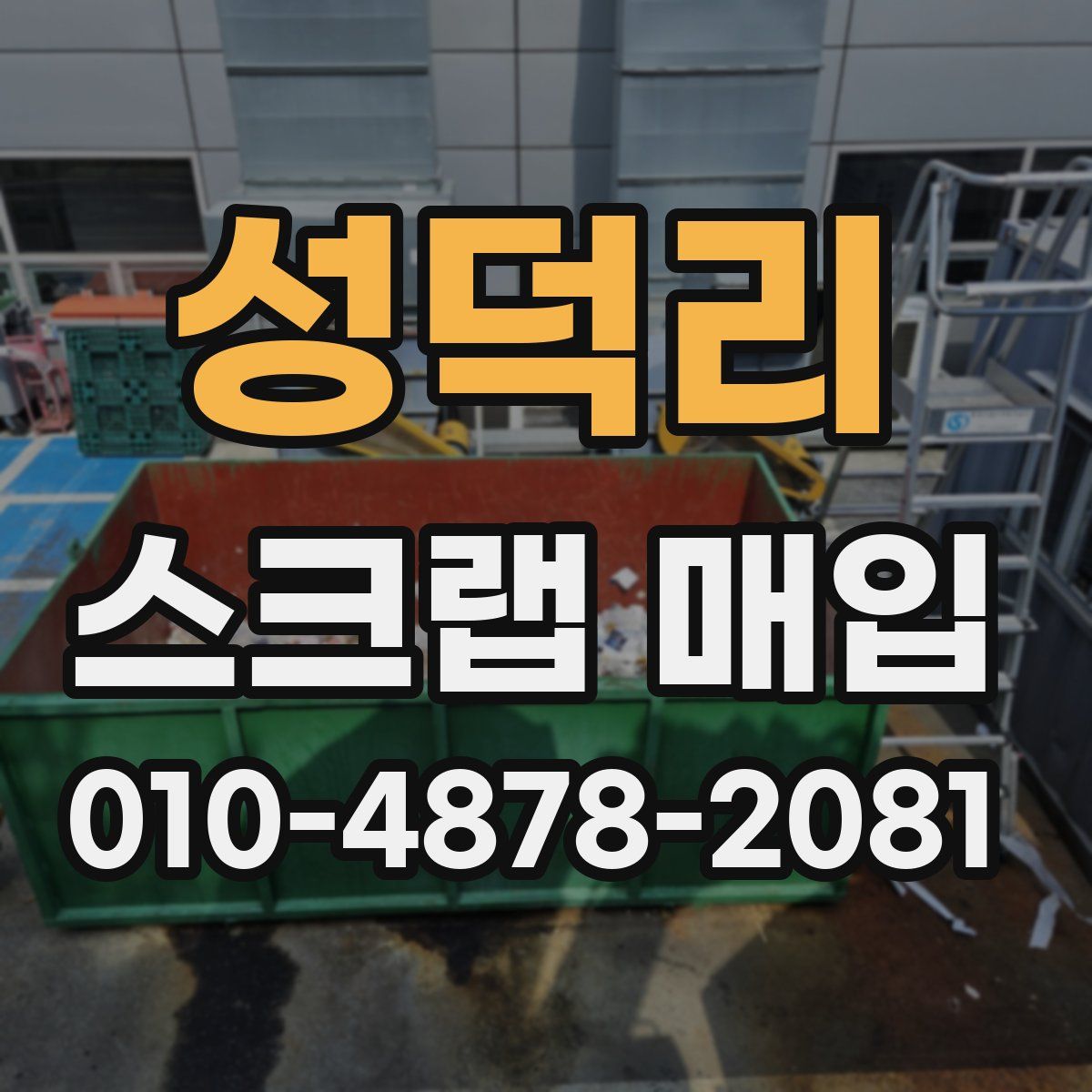 성덕리 스크랩 매입