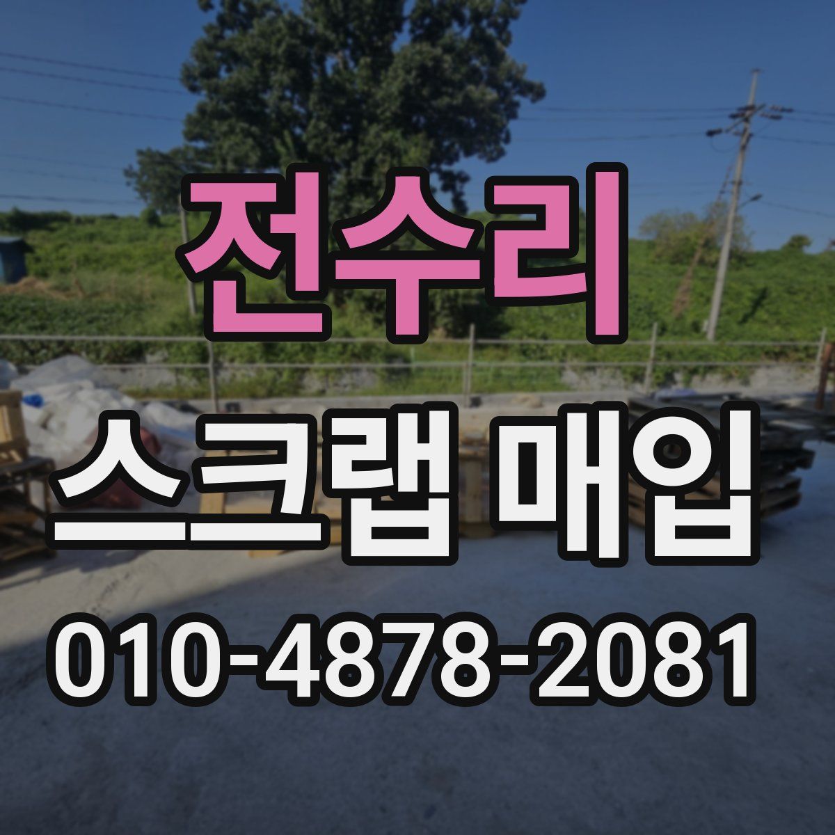 전수리 스크랩 매입