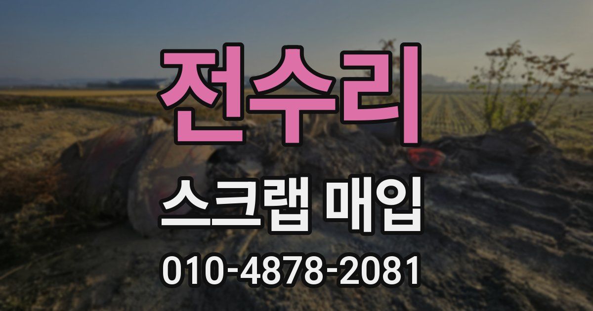 전수리 스크랩 매입