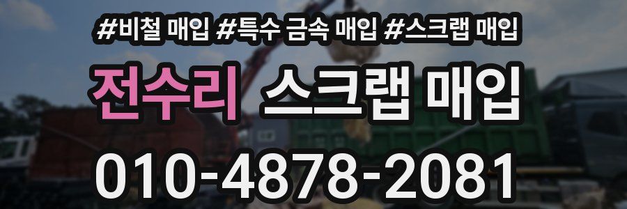 전수리 스크랩 매입