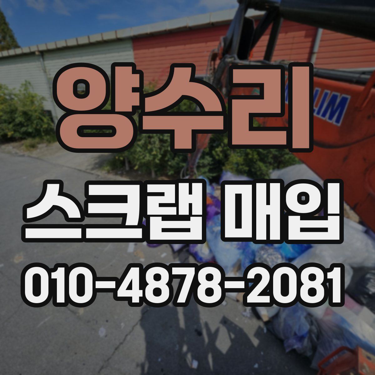 양수리 스크랩 매입