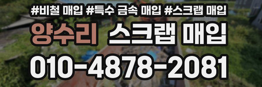 양수리 스크랩 매입