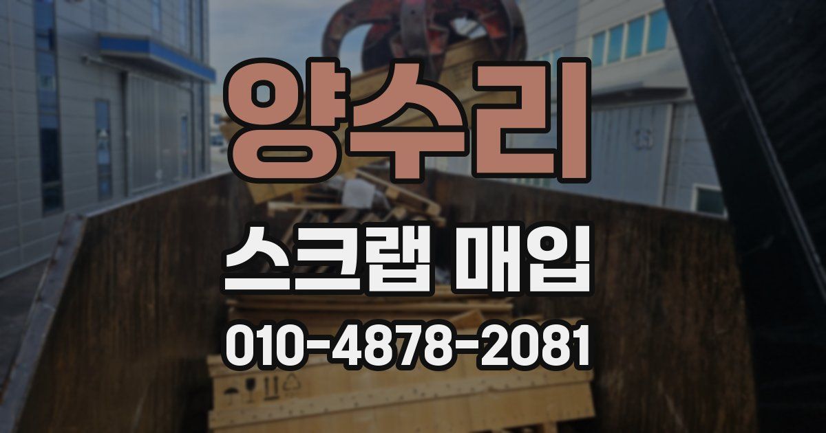 양수리 스크랩 매입