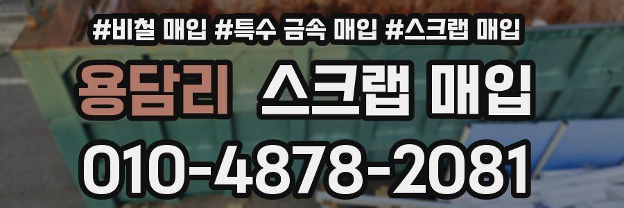 용담리 스크랩 매입