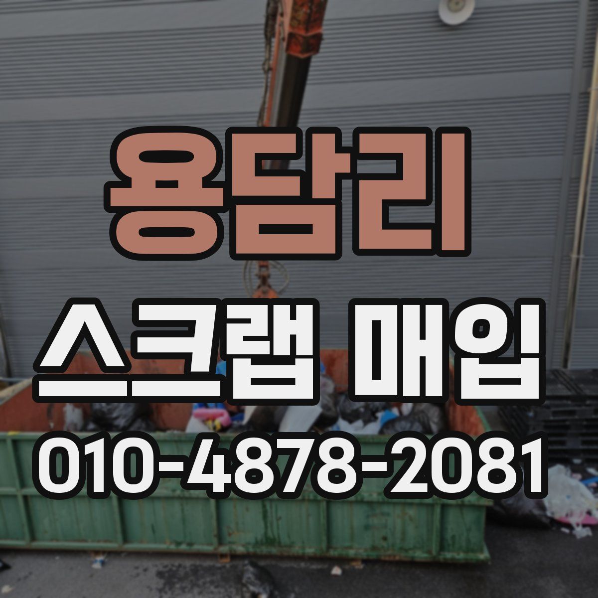 용담리 스크랩 매입