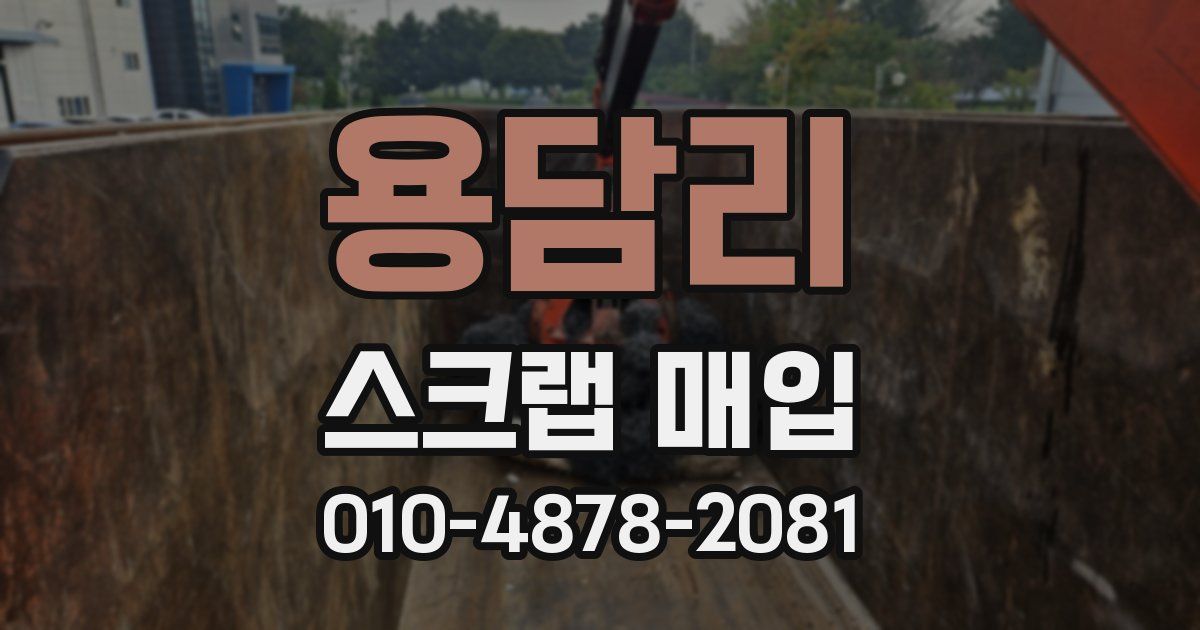 용담리 스크랩 매입