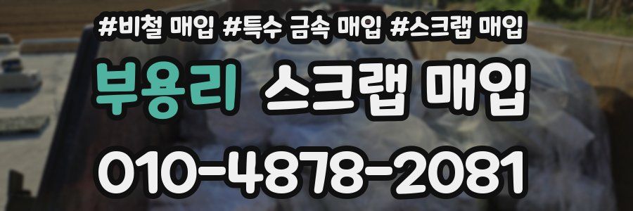 부용리 스크랩 매입