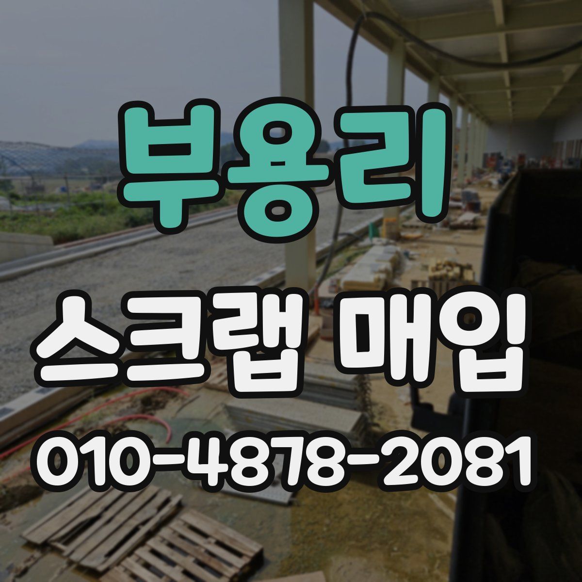 부용리 스크랩 매입