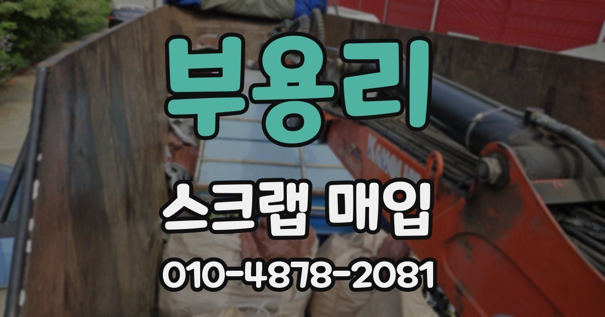 부용리 스크랩 매입