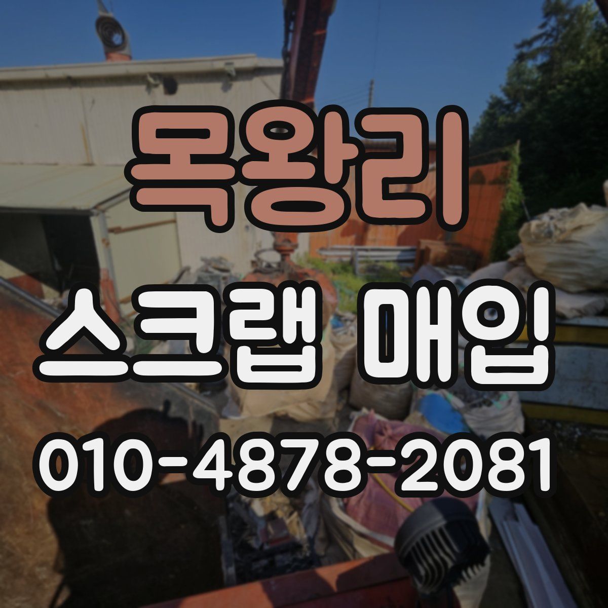 목왕리 스크랩 매입