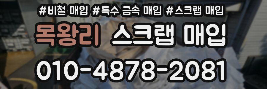 목왕리 스크랩 매입