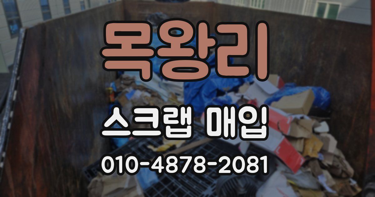목왕리 스크랩 매입